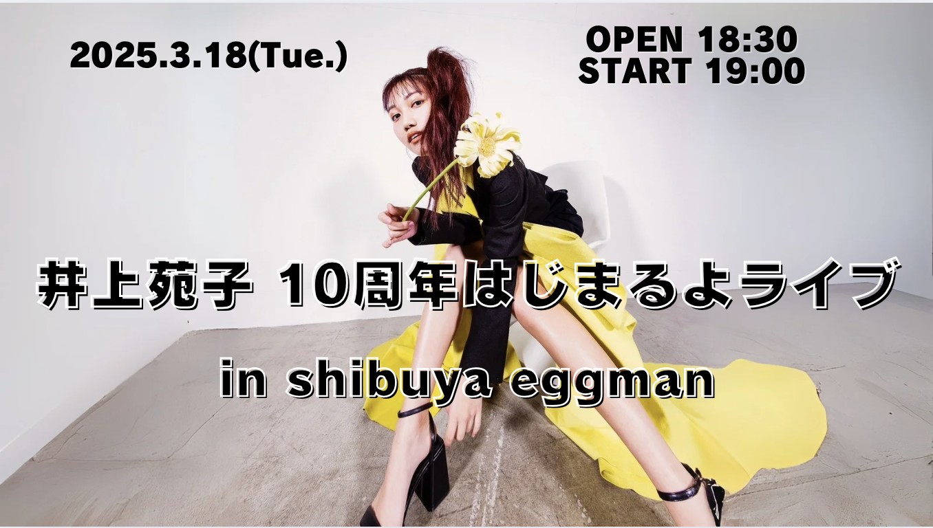 井上苑子10周年はじまるよライブ in shibuya eggman