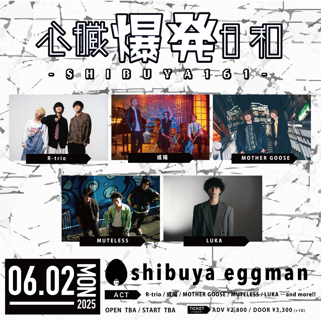 心臓爆発日和-SHIBUYA161-