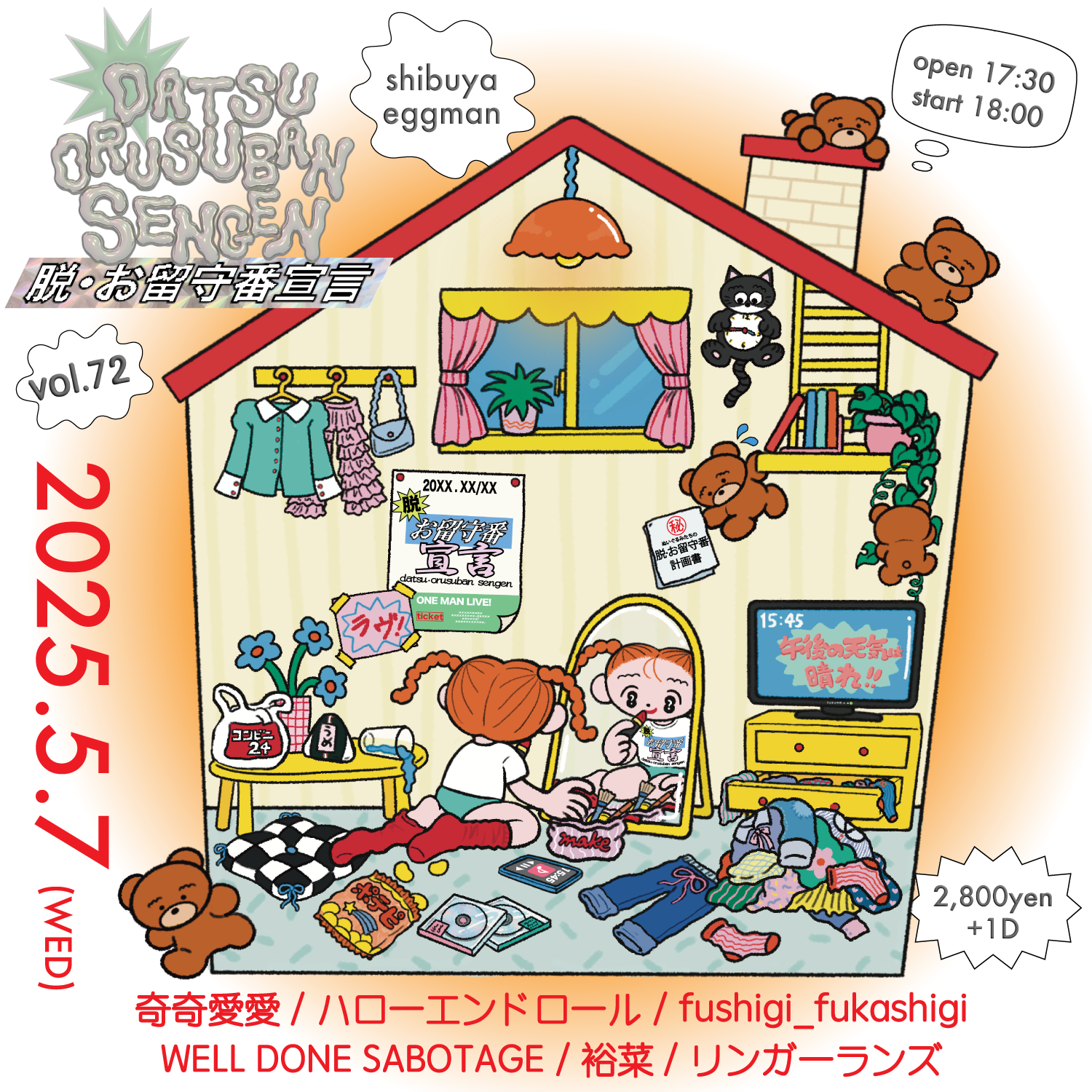 脱・お留守番宣言 vol.72