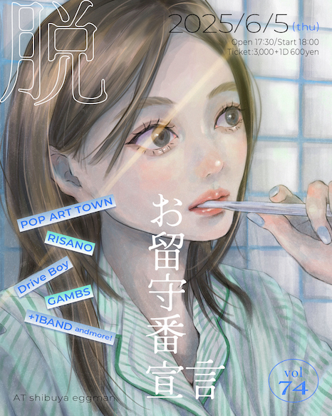 脱・お留守番宣言 vol.74