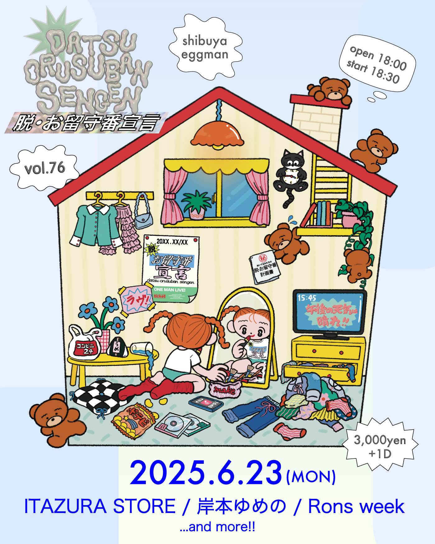 脱・お留守番宣言 vol.76