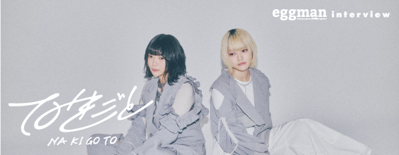 なきごと interview