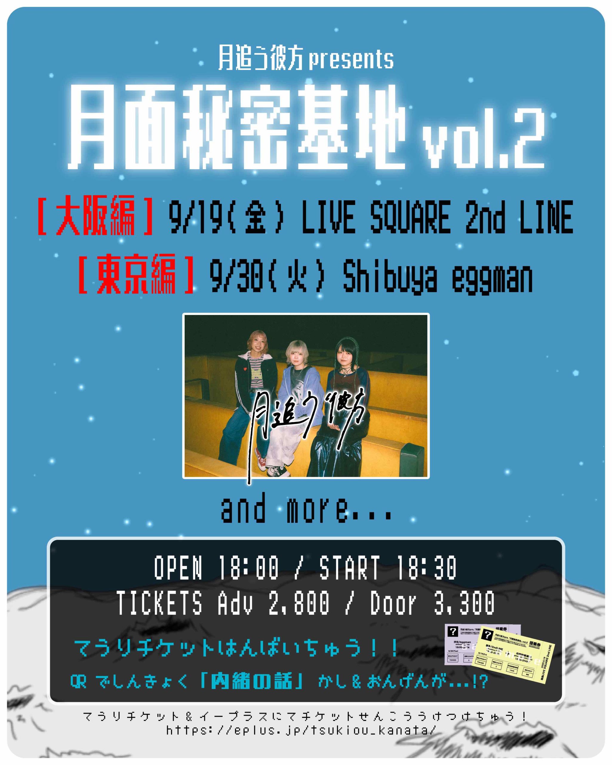月追う彼方 pre「月面秘密基地 vol.2」東京編
