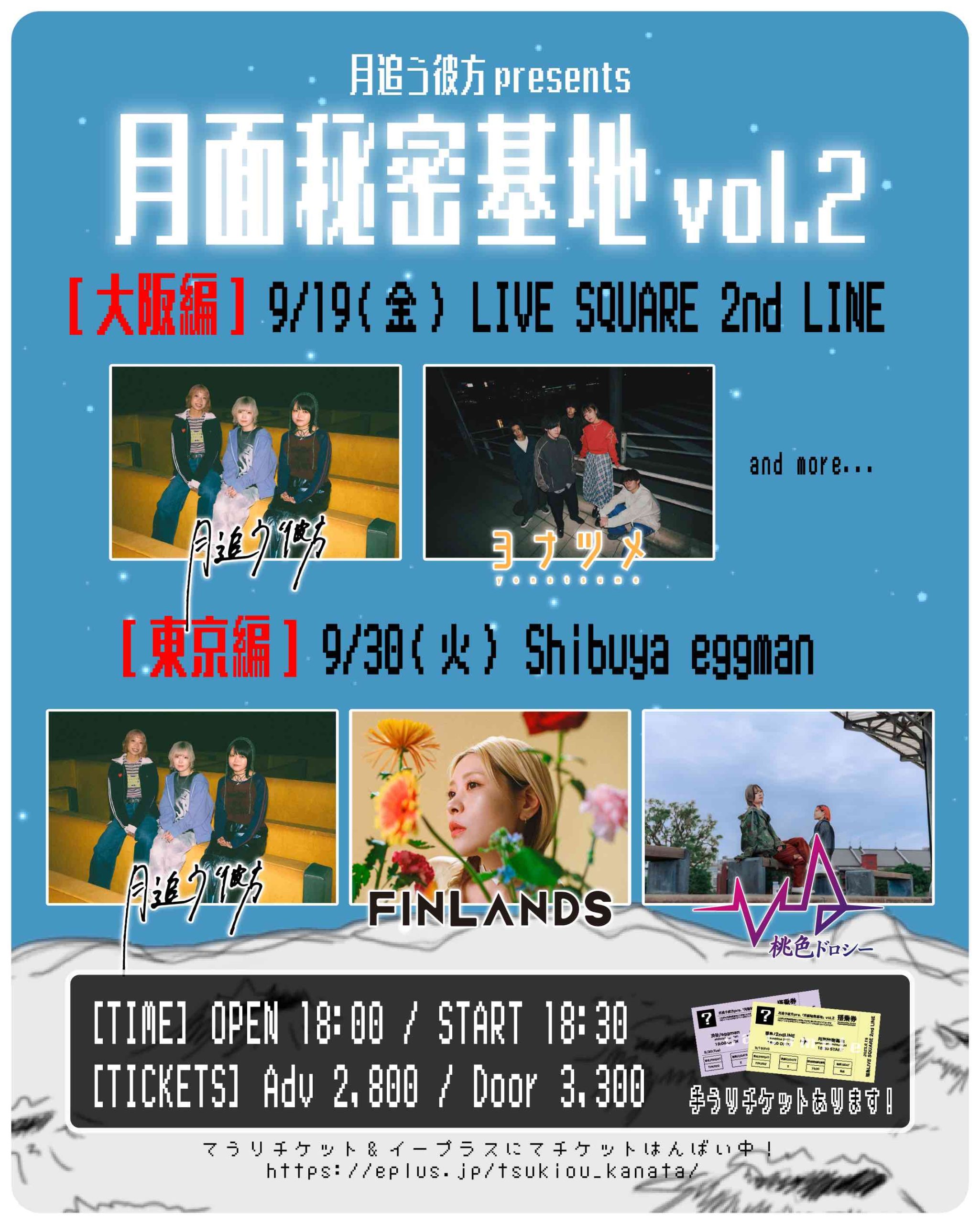 月追う彼方 pre「月面秘密基地 vol.2」東京編