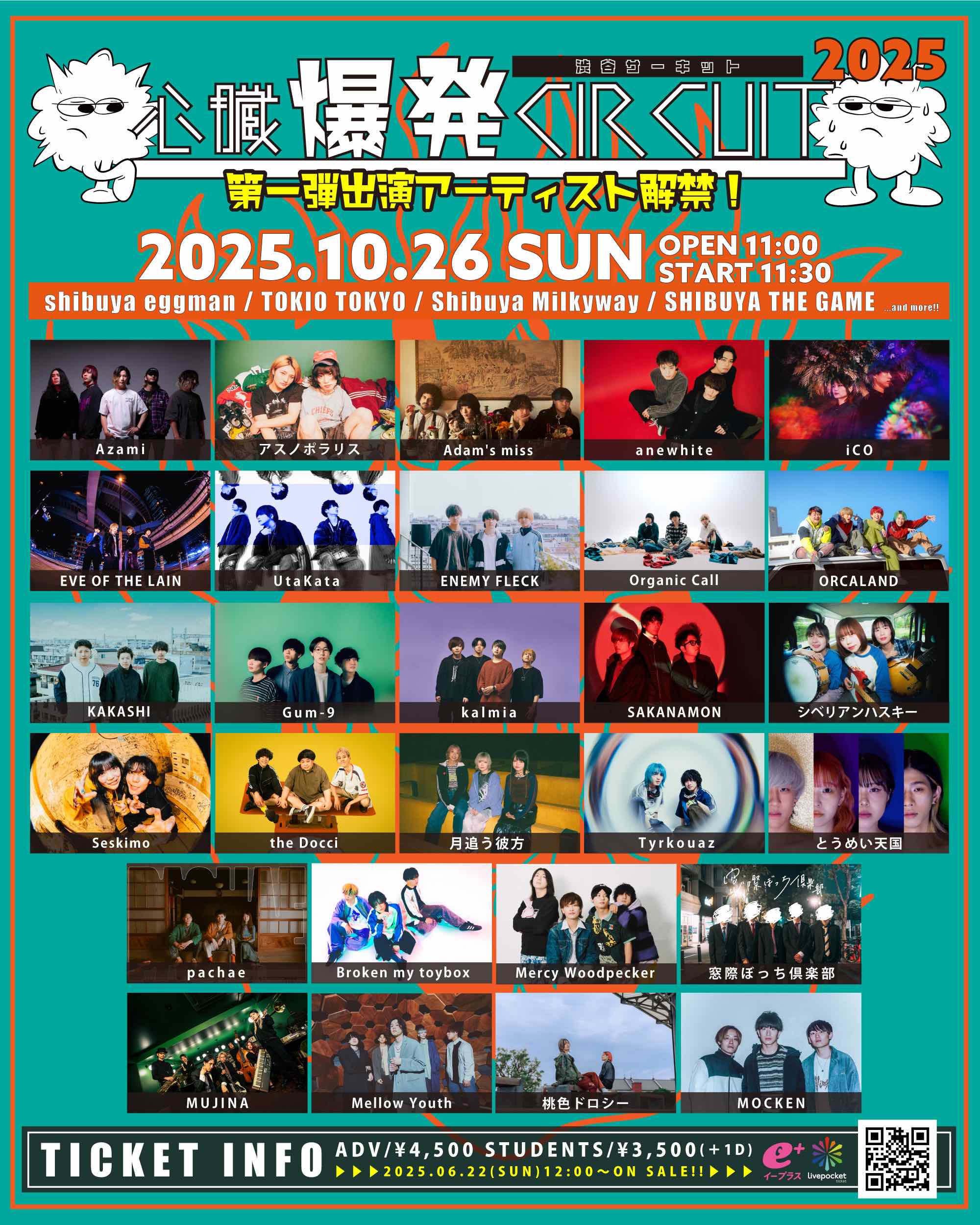心臓爆発CIRCUIT 2025