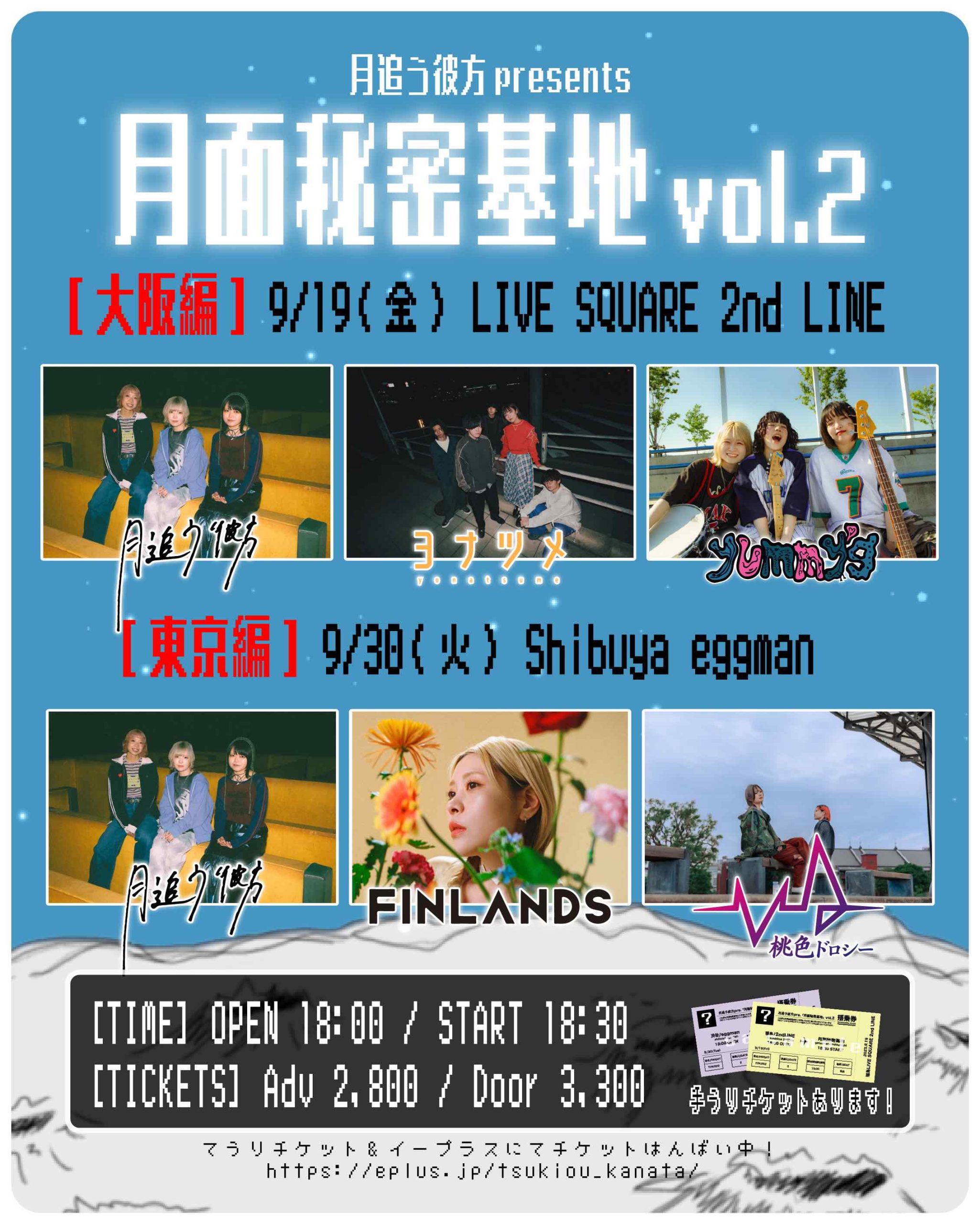 月追う彼方 pre「月面秘密基地 vol.2」東京編
