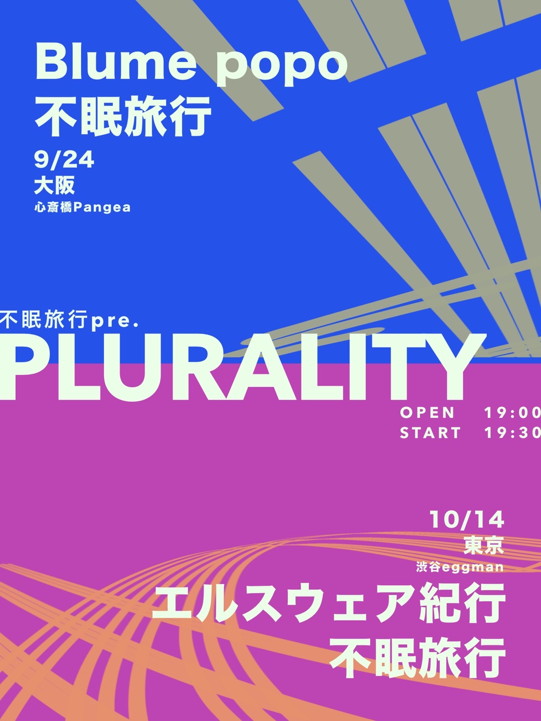 不眠旅行 東阪自主企画『PLURALITY』