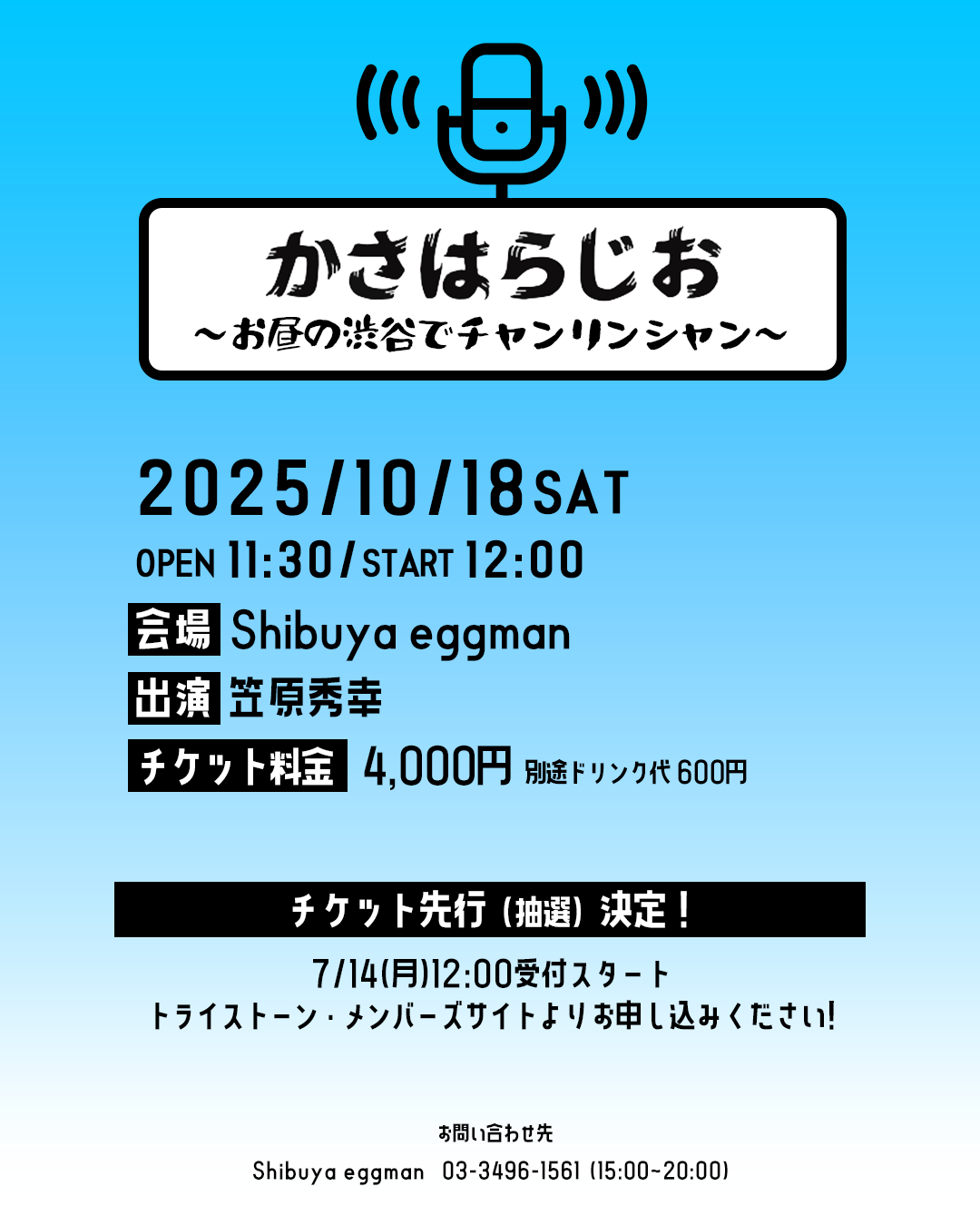 かさはらじお ～お昼の渋谷でチャンリンシャン～