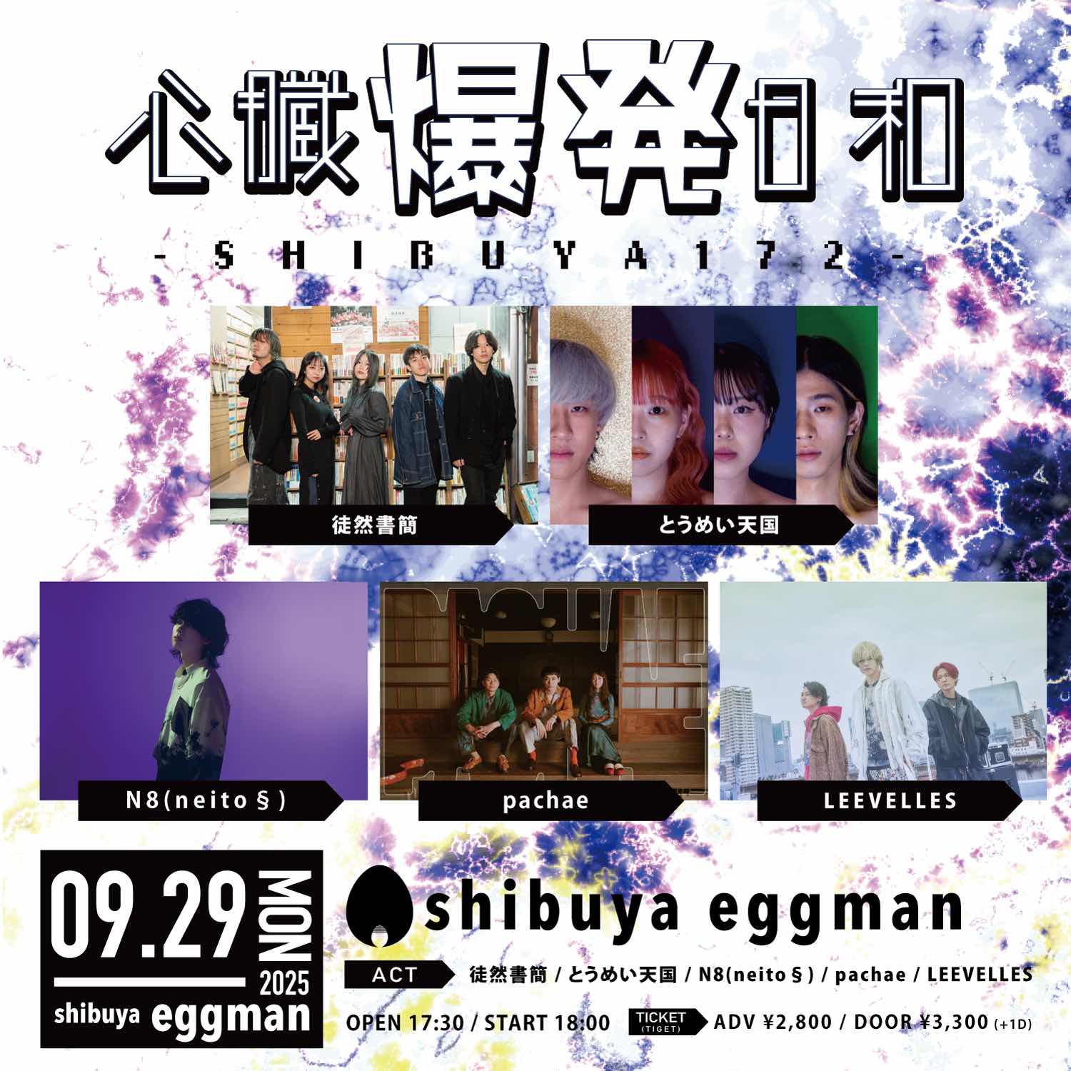 心臓爆発日和-SHIBUYA172-