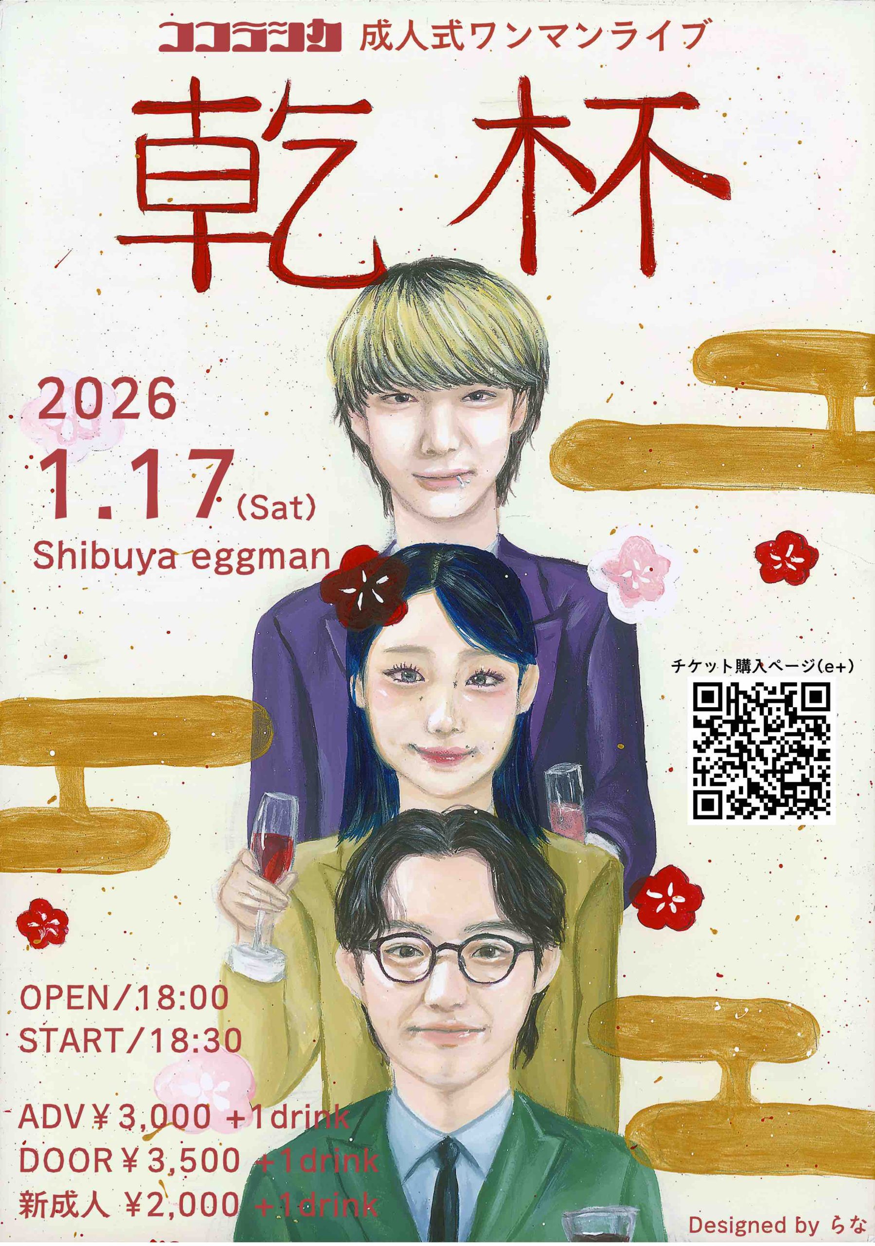 乾杯〜ココラシカ成人式ワンマンライブ〜