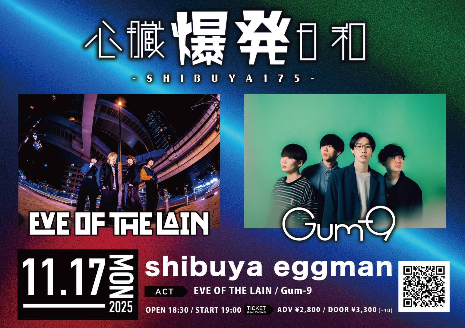 心臓爆発日和-SHIBUYA175-