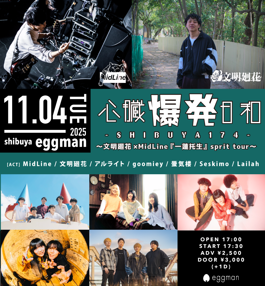 心臓爆発日和 -SHIBUYA174- 〜文明廻花×MidLine 『一蓮托生』sprit tour〜