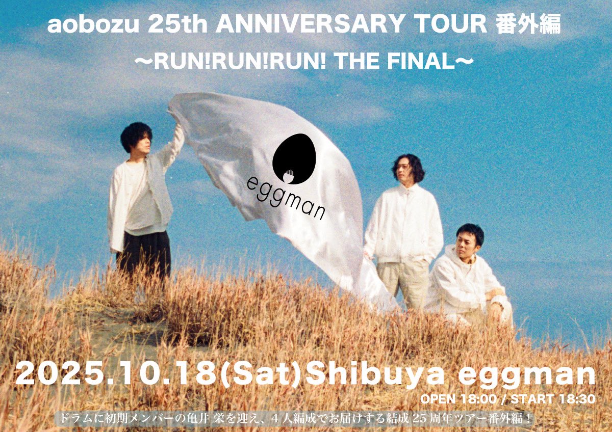 aobozu 25th ANNIVERSARY TOUR 番外編〜RUN!RUN!RUN! THE FINAL〜