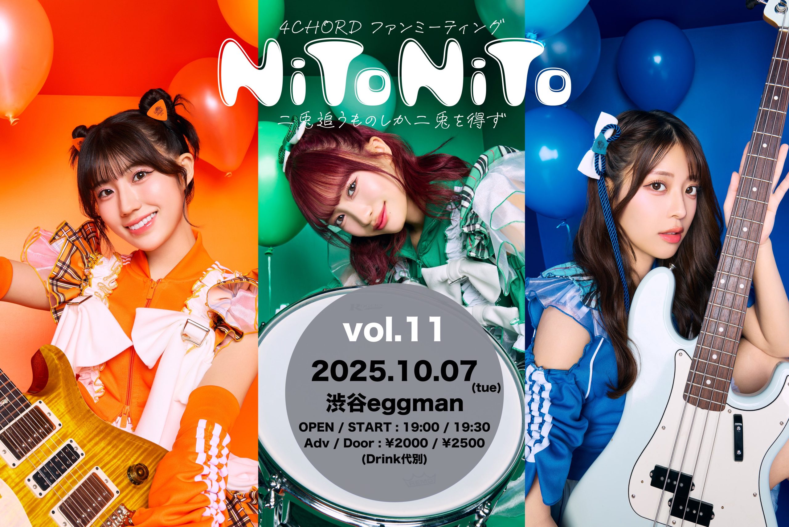 4CHORD ファンミーティング 「NiToNiTo vol.11」
