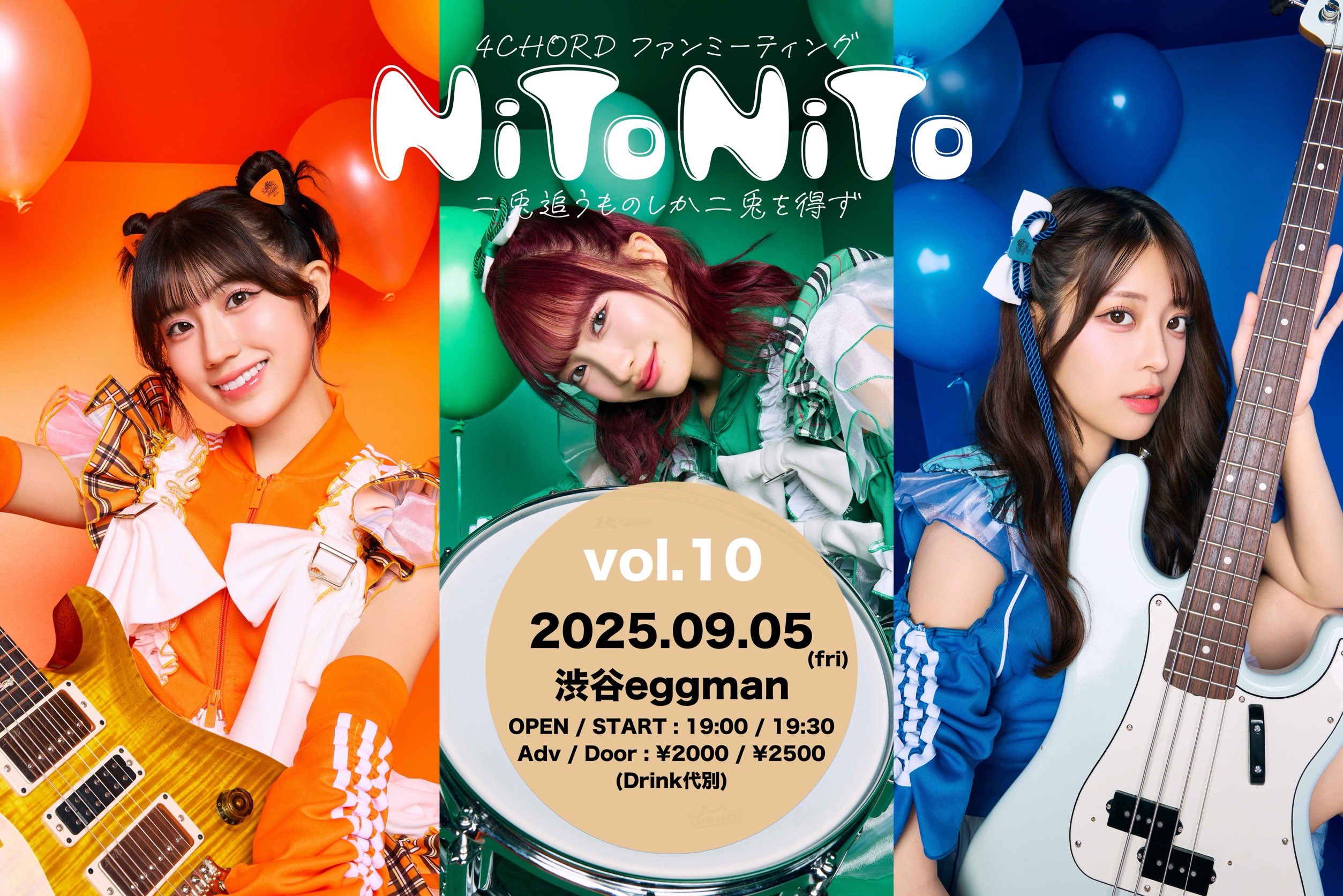 4CHORD ファンミーティング 「NiToNiTo vol.10」