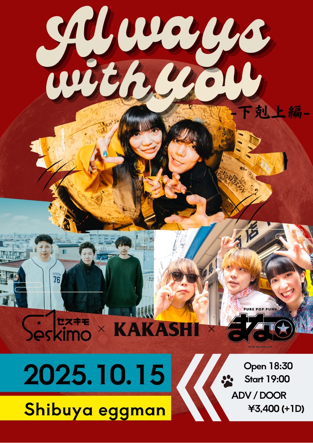 Always with you – 下剋上編 –