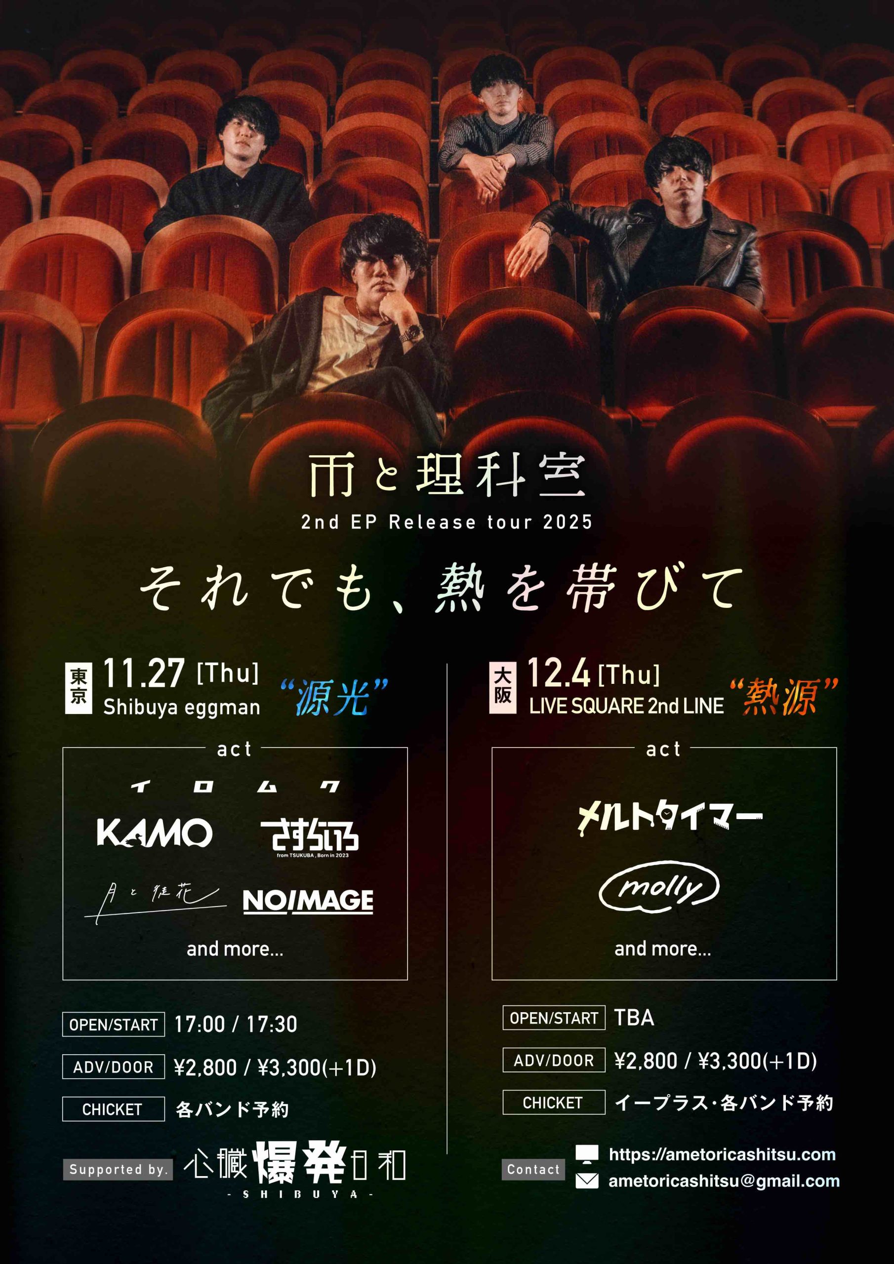 雨と理科室 2nd EP release tour【それでも、熱を帯びて】東京編-源光 supported by 心臓爆発日和