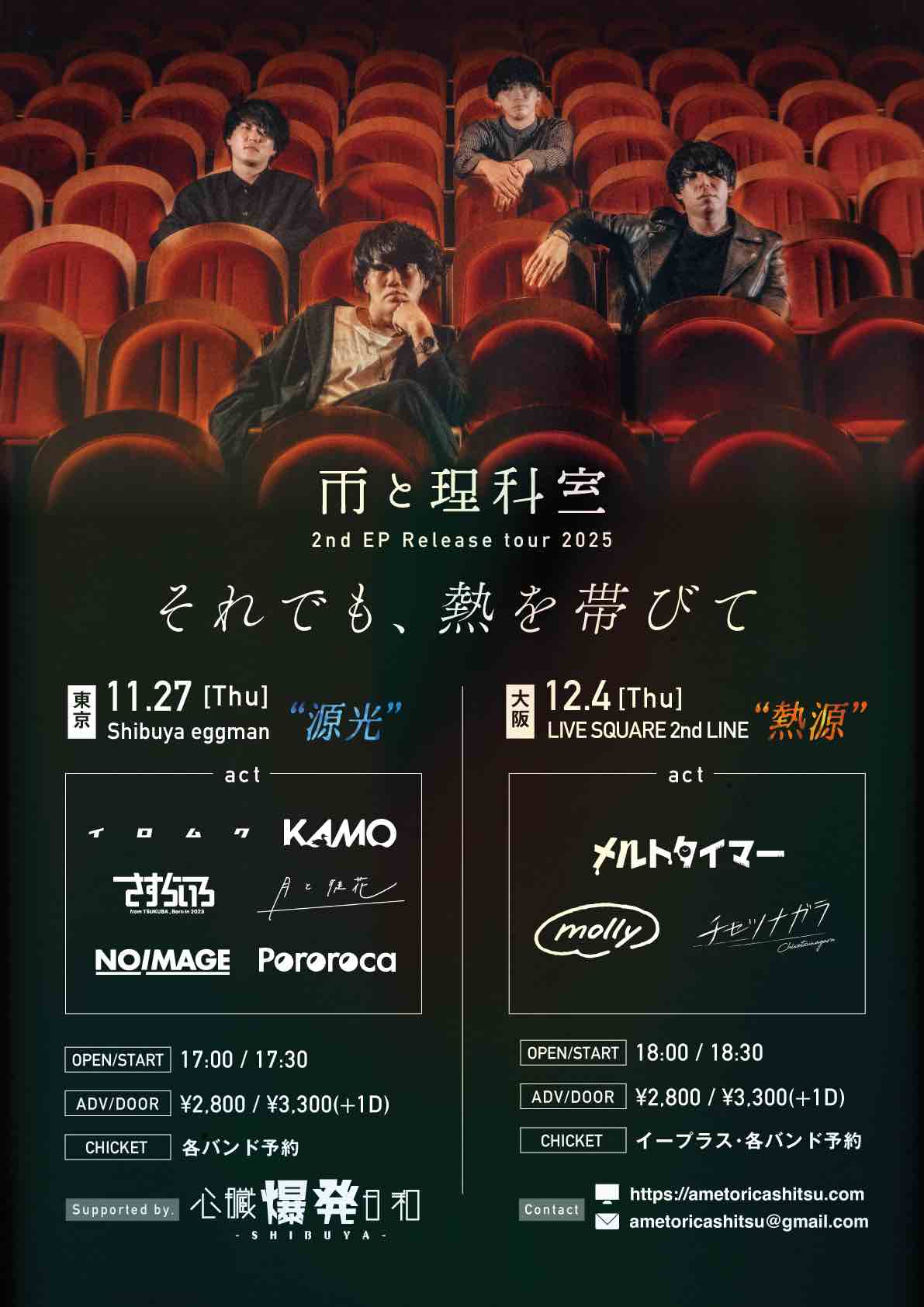 雨と理科室 2nd EP release tour【それでも、熱を帯びて】東京編-源光 supported by 心臓爆発日和