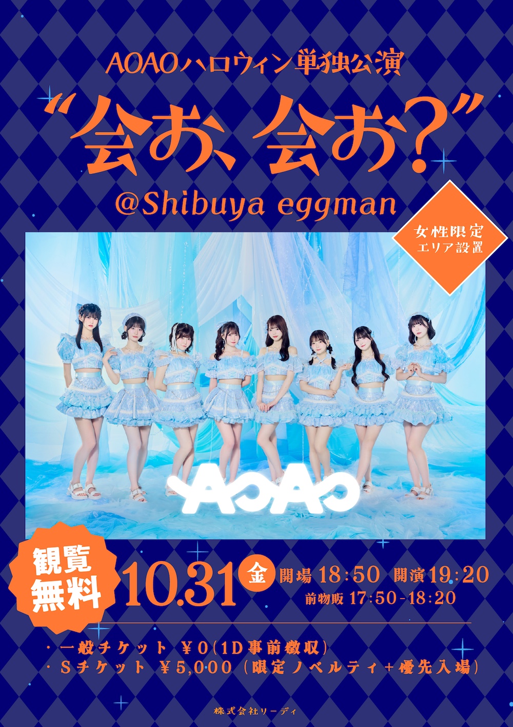 AOAOハロウィン単独公演”会お 会お？”