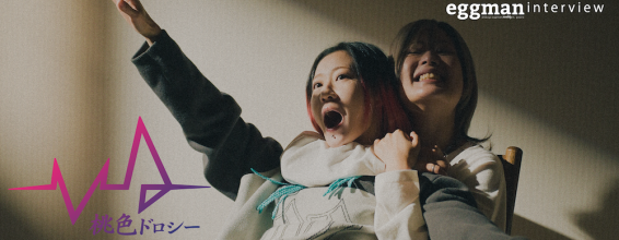 桃色ドロシー interview