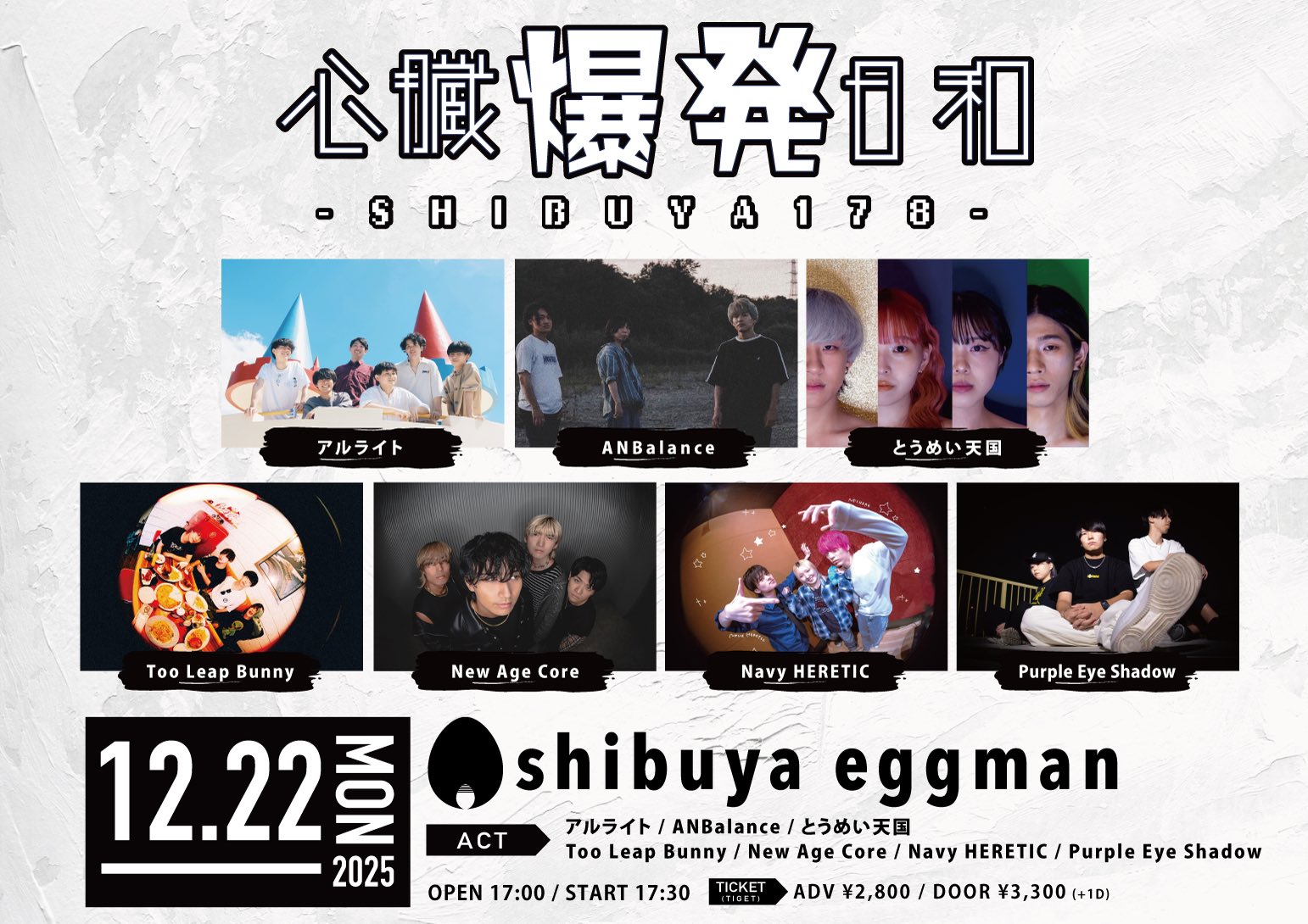 心臓爆発日和-SHIBUYA178-