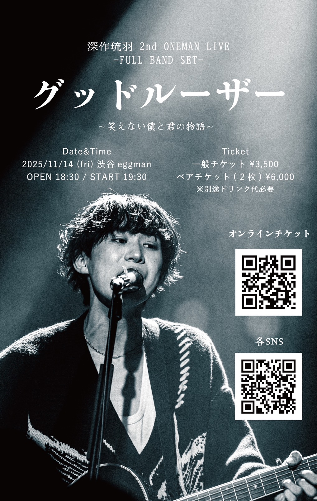 深作琉羽 2nd ONEMAN LIVE グッドルーザー 〜笑えない僕と君の物語〜