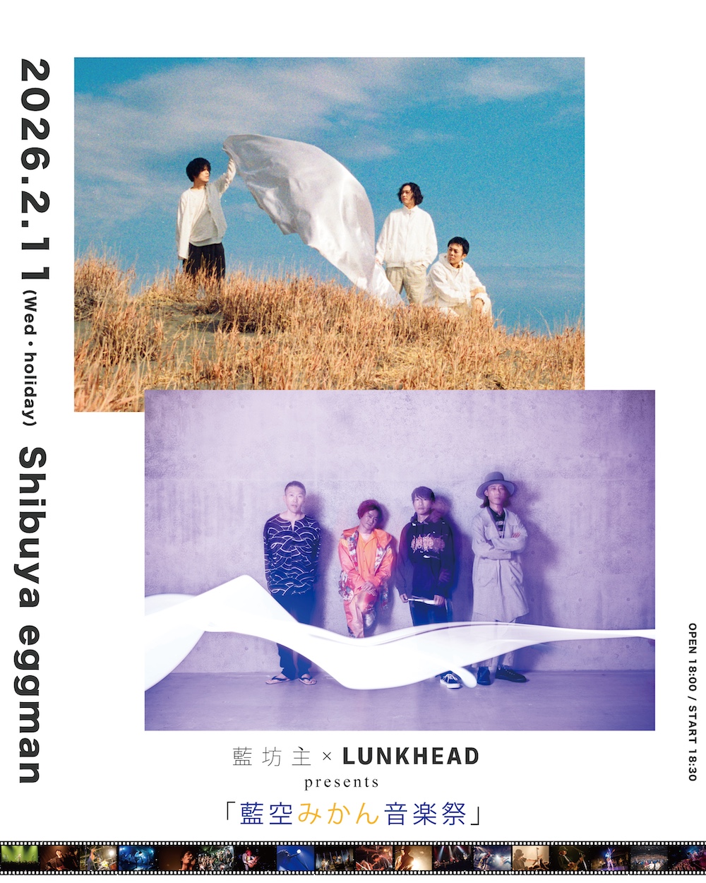 藍坊主 × LUNKHEAD presents 「藍空みかん音楽祭」
