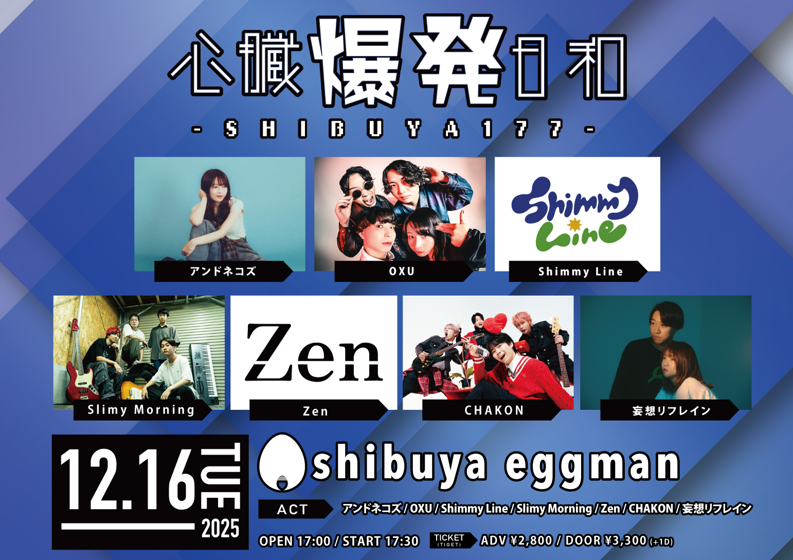 心臓爆発日和-SHIBUYA177-