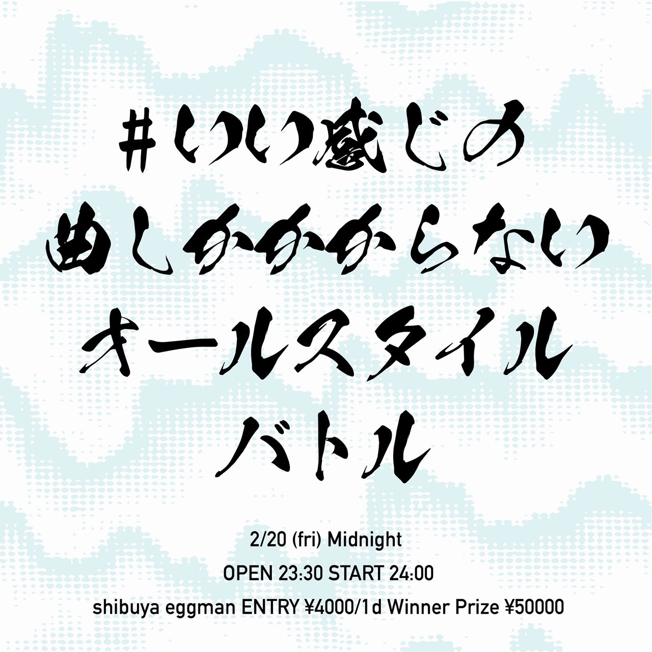 #いい感じの曲しかかからないフリースタイルバトル