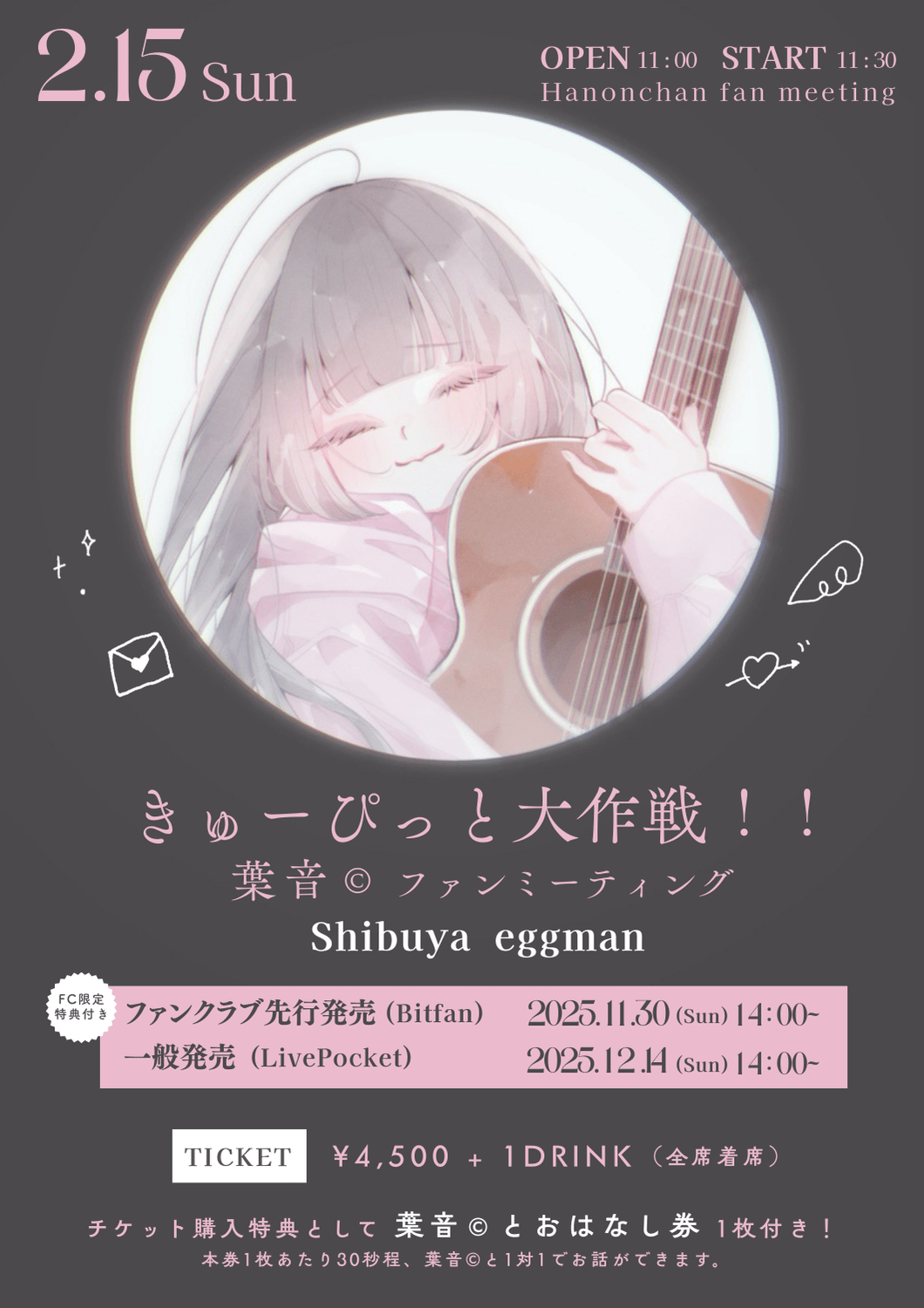 きゅーぴっと大作戦！！【葉音©ファンミーティング】