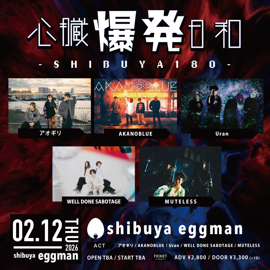 心臓爆発日和-SHIBUYA180-