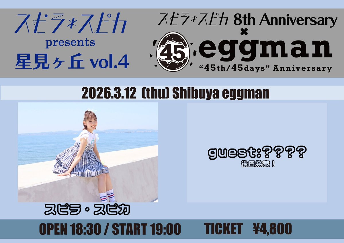 スピラ・スピカpresents「星見ヶ丘 vol.4」 ～スピラ・スピカ 8th Anniversary×[eggman “45th/45days” Anniversary]～