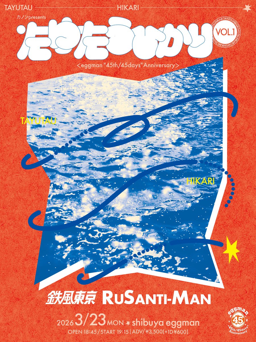 カノンpresents たゆたうひかりvol.1 [eggman “45th/45days” Anniversary]