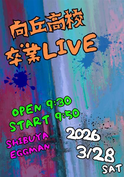 向丘高校軽音楽部78期生卒業LIVE