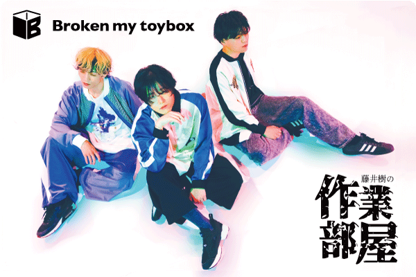 Broken my toybox 藤井樹の作業部屋