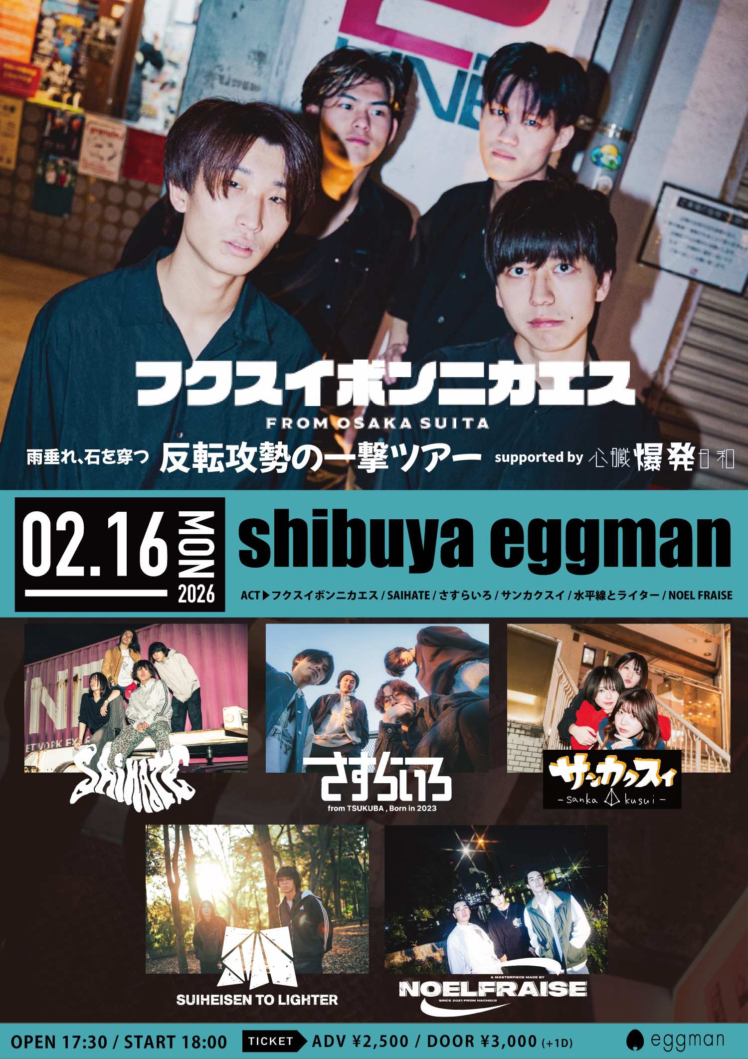 フクスイボンニカエスpre. 雨垂れ、石を穿つ 反転攻勢の一撃ツアー supported by 心臓爆発日和