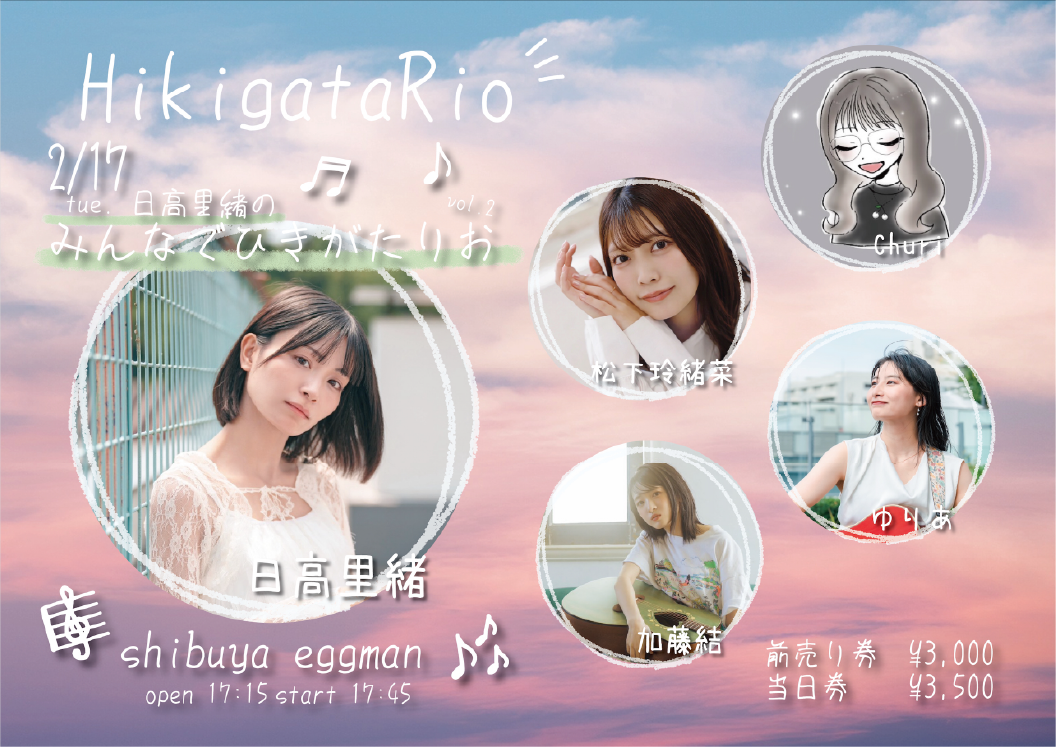 「日高里緒のみんなでひきがたりおvol.2」