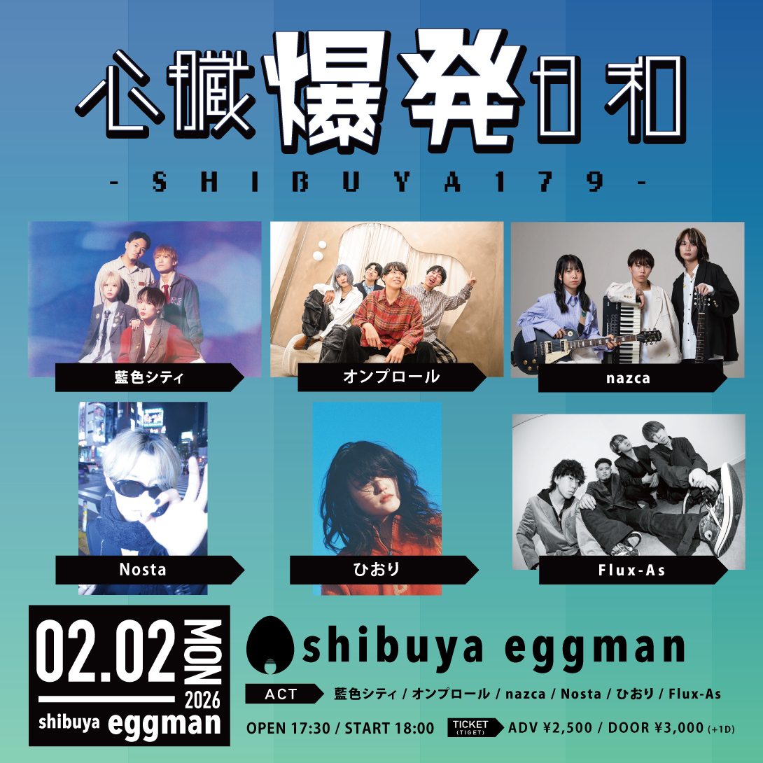 心臓爆発日和-SHIBUYA179-
