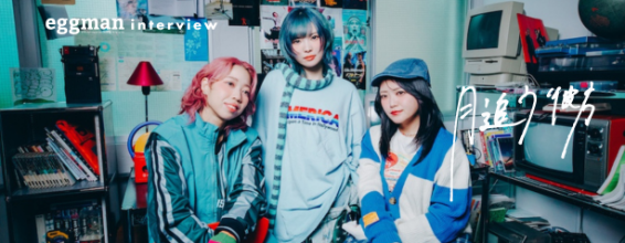 月追う彼方 interview