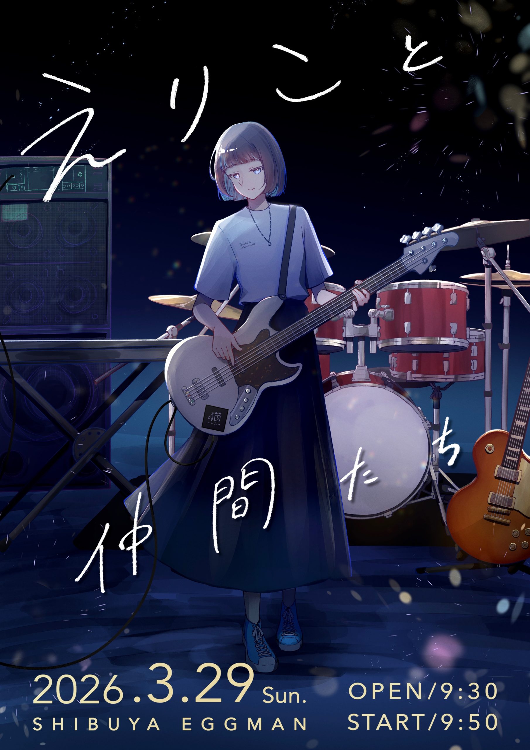 えりこと仲間たち