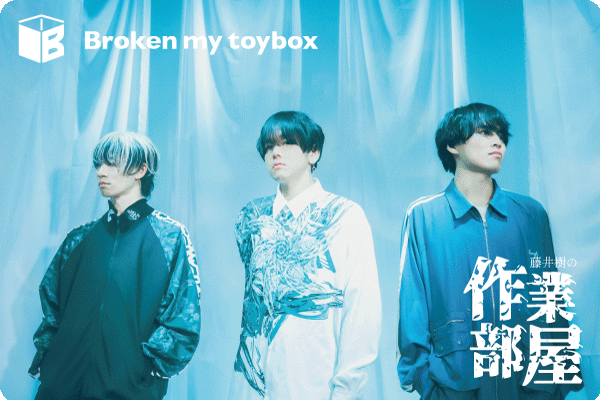 Broken my toybox 藤井樹の作業部屋