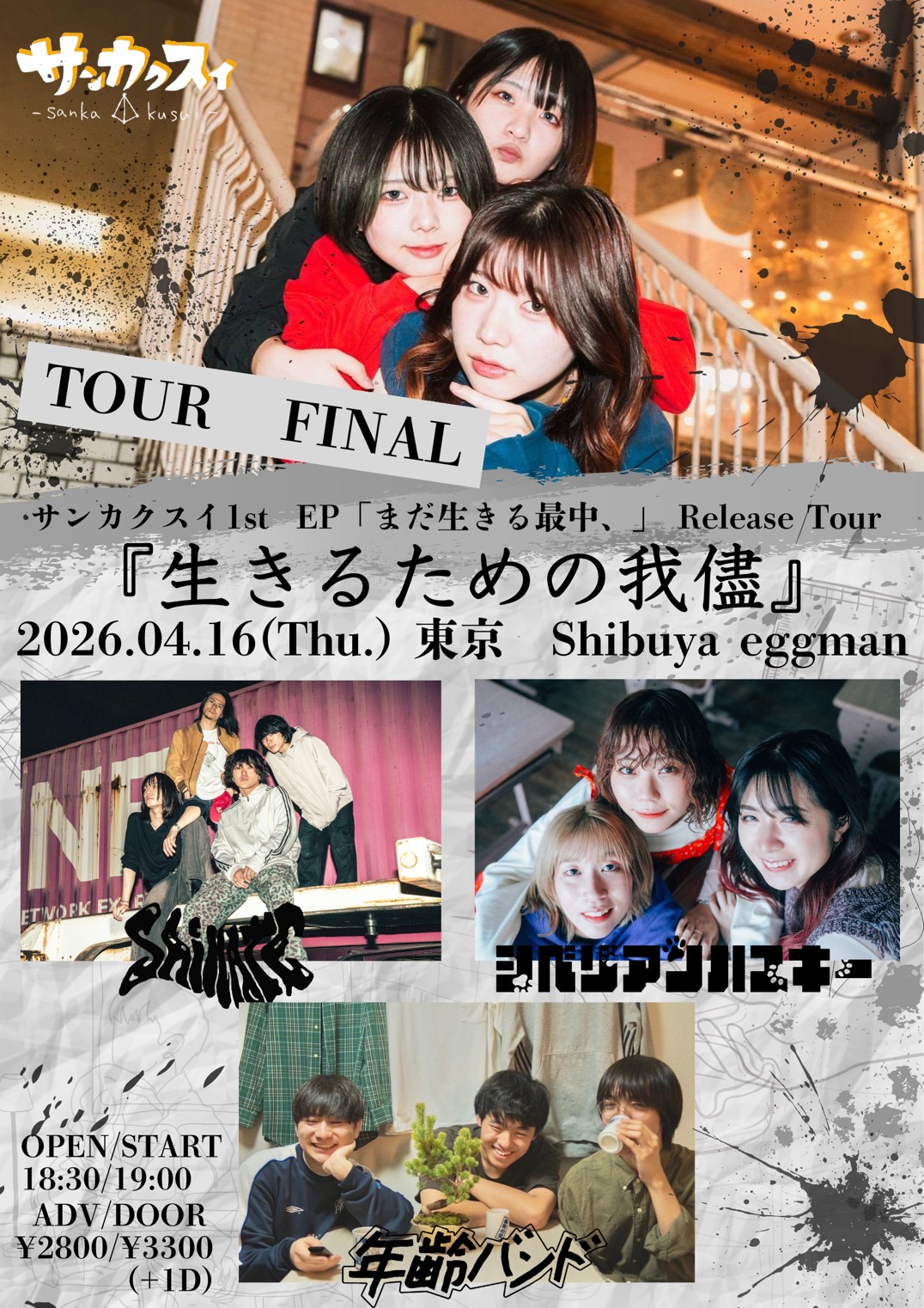サンカクスイ 1st EP release tour 生きるための我儘』 supported by 心臓爆発日和