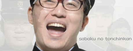 さばとん.png